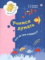 Учимся думать. Что за чем следует? Пособие для детей 5-7 лет