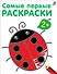 Самые первые раскраски. 2+ - 0