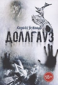 Доллгауз