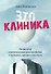 Это клиника. Пациенты и ментальные расстройства, о которых принято молчать - 0
