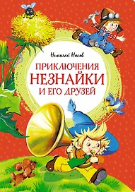 Приключения Незнайки и его друзей