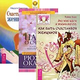 Легкие шаги к жизни-мечте. Наука о счастье. Счастье быть женщиной (комплект из 3 книг)