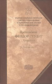Творения: В 3 т.Том третий: Письма. Творения гимнографические. Эпиграммы. Слова /П.С. творений святых отцов Церкви и церковных писателей, т.7