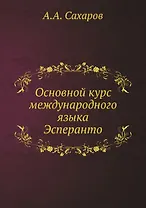 Основной курс международного языка Эсперанто