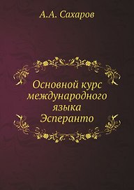 Основной курс международного языка Эсперанто