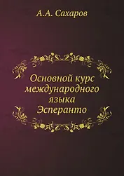 Основной курс международного языка Эсперанто