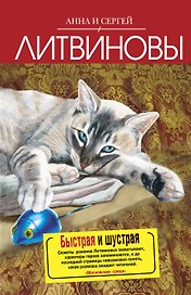 Быстрая и шустрая : роман