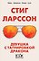 Девушка с татуировкой дракона - 0