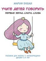 Учите детей говорить. Первые звуки, слоги, слова. Учебно-практическое пособие
