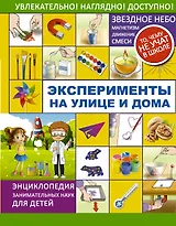 Эксперименты на улице и дома