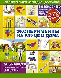 Эксперименты на улице и дома