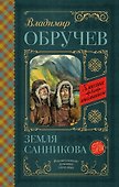 Земля Санникова - 0