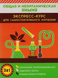 Общая и неорганическая химия. Экспресс-курс для самостоятельного изучения