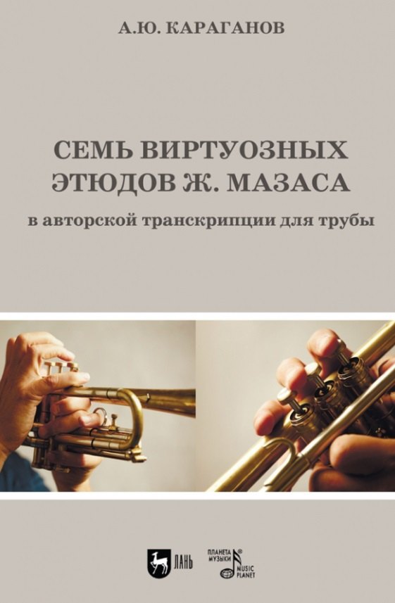 

Семь виртуозных этюдов Ж. Мазаса в авторской транскрипции для трубы. Ноты