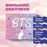 Скетчбук. BTS (твердый переплет, 96 стр., 240х200 мм) - 2