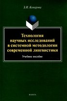 Технология научных исследований в системной методологии современной лингвистики Учебное пособие