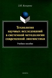 Технология научных исследований в системной методологии современной лингвистики Учебное пособие