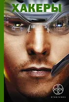 Поп.лит(под).Этно:ХАКЕРЫ.Basic.Паутина.Эндшпиль