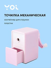 Точилка механическая «Pastel colors», пластик, Yoi