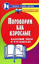 Поговорим как взрослые: Классные часы в 9-11 классах