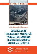 Обоснование техн. открытой разработ. мощных пологозалегающих угол. пластов
