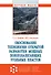 Обоснование техн. открытой разработ. мощных пологозалегающих угол. пластов - 0