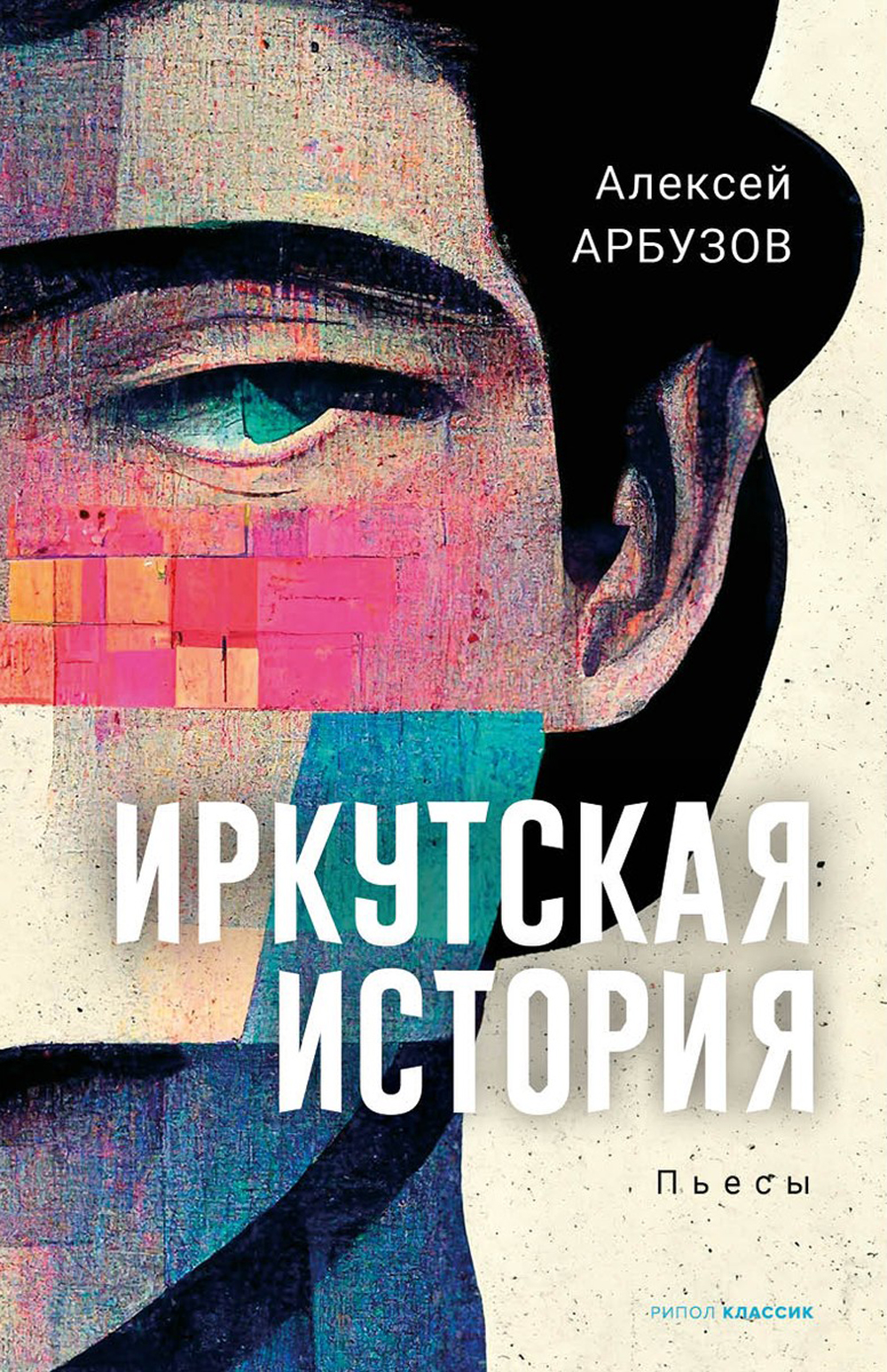 Обложка книги «Иркутская история»