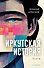 Иркутская история - 0