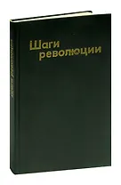 Шаги революции