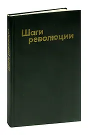 Шаги революции