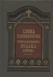 Слова подвижнические преподобного Исаака Сирина