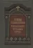 Слова подвижнические преподобного Исаака Сирина - 0