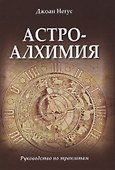 Астроалхимия. Руководство по транзитам - 0