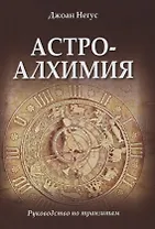 Астроалхимия. Руководство по транзитам