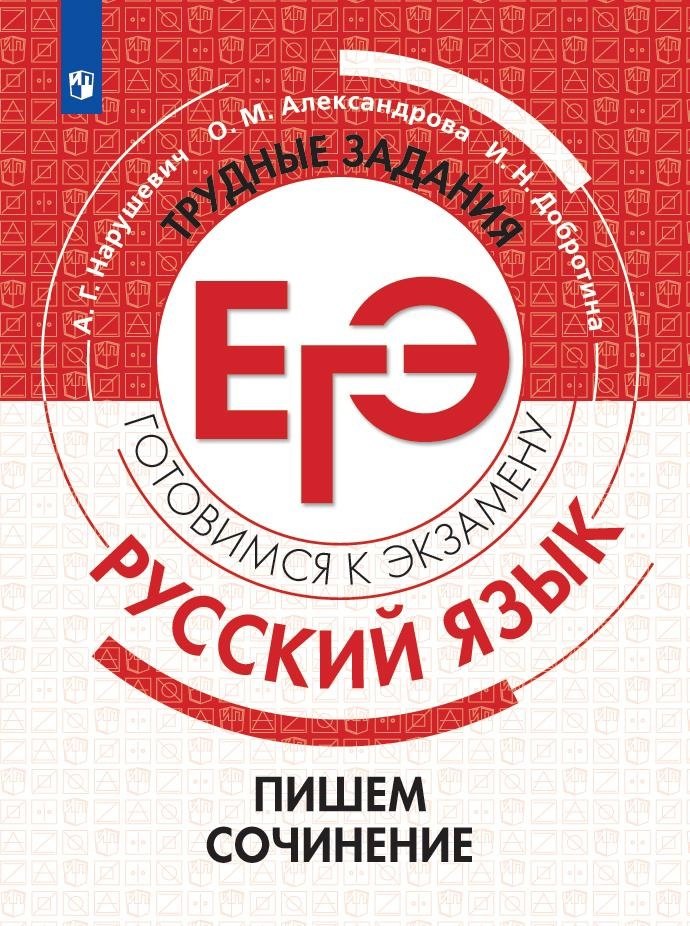 

Русский язык.Трудные задания ЕГЭ. Готовимся к экзамену. Пишем сочинение