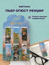 Магнитные закладки Пьер Огюст Ренуар Картины (6 штук)