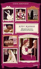 Круг жизни. Женщина в русском обрядовом фольклоре