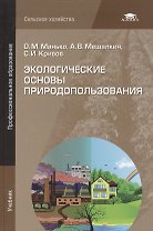 Экологические основы природопользования Учебник (ПО) Манько