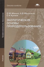 Экологические основы природопользования Учебник (ПО) Манько