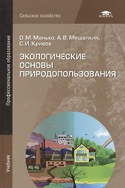 Экологические основы природопользования Учебник (ПО) Манько
