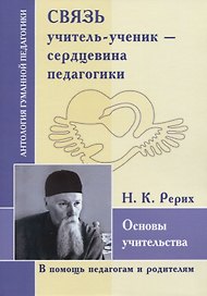 Связь учитель-ученик-сердцевина педагогика. Основы учительства