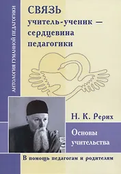Связь учитель-ученик-сердцевина педагогика. Основы учительства