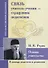 Связь учитель-ученик-сердцевина педагогика. Основы учительства - 0