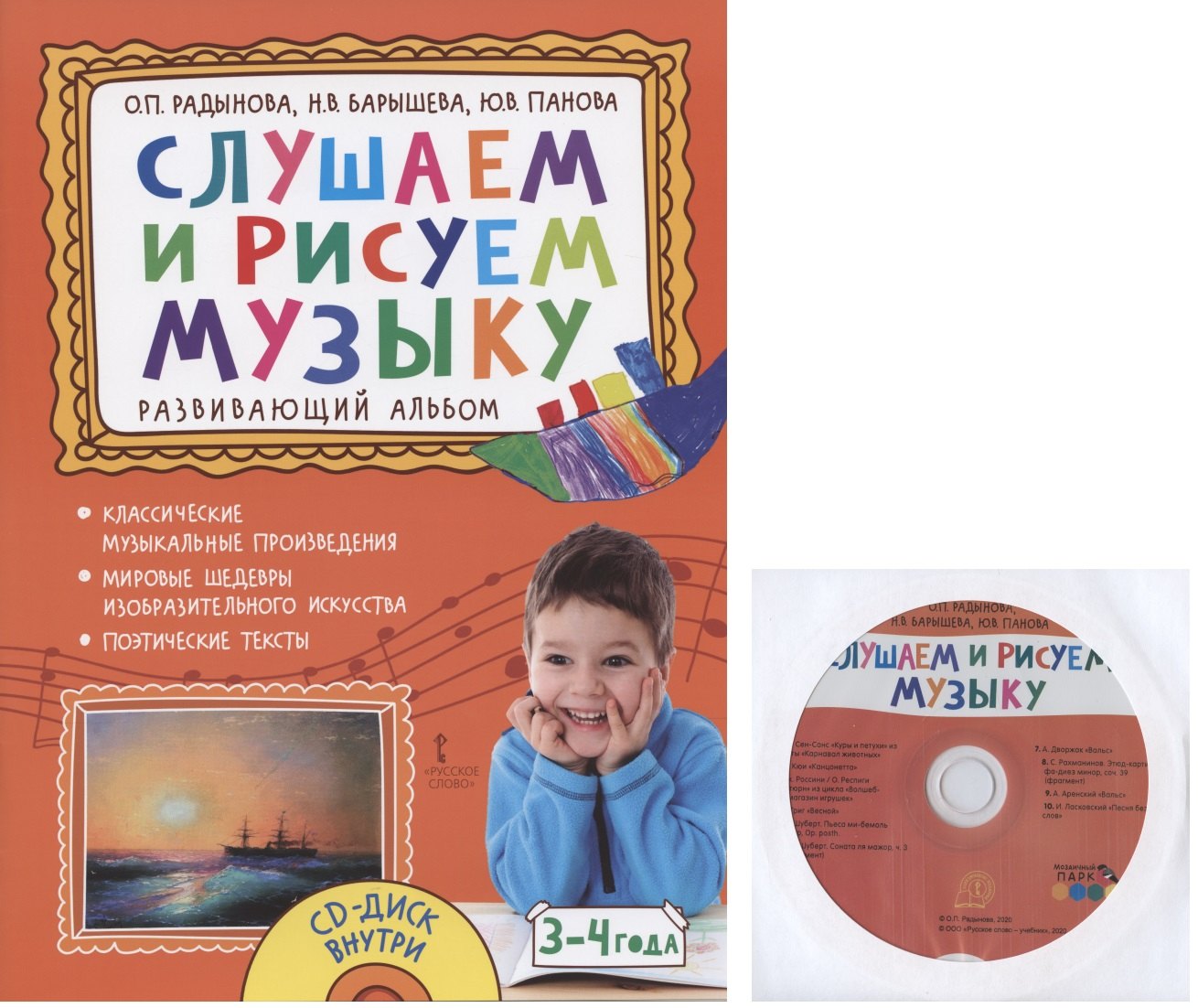 

Слушаем и рисуем музыку. Развивающий альбом для занятий с детьми 3-4 лет. (+CD)