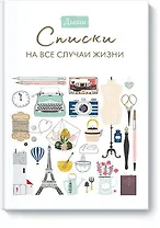 Дыши. Списки на все случаи жизни