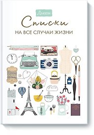 Дыши. Списки на все случаи жизни