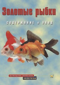 Золотые рыбки. Содержание и уход