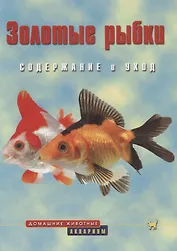 Золотые рыбки. Содержание и уход