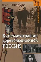 Кинематография дореволюционной России (Кабинет визуальной антропологии). Гинзбург С. (Аграф)