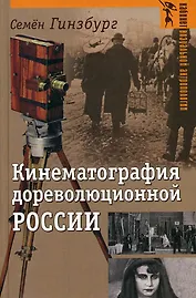 Кинематография дореволюционной России (Кабинет визуальной антропологии). Гинзбург С. (Аграф)